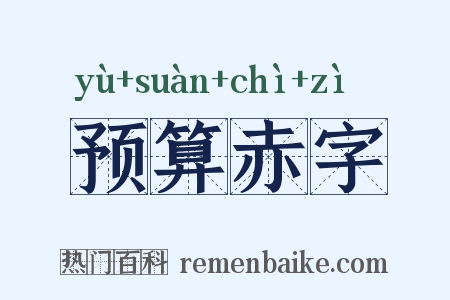 预算赤字是什么意思的图片